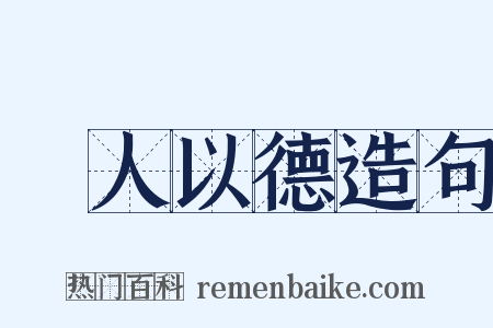 愛人以德造句是什么意思的图片